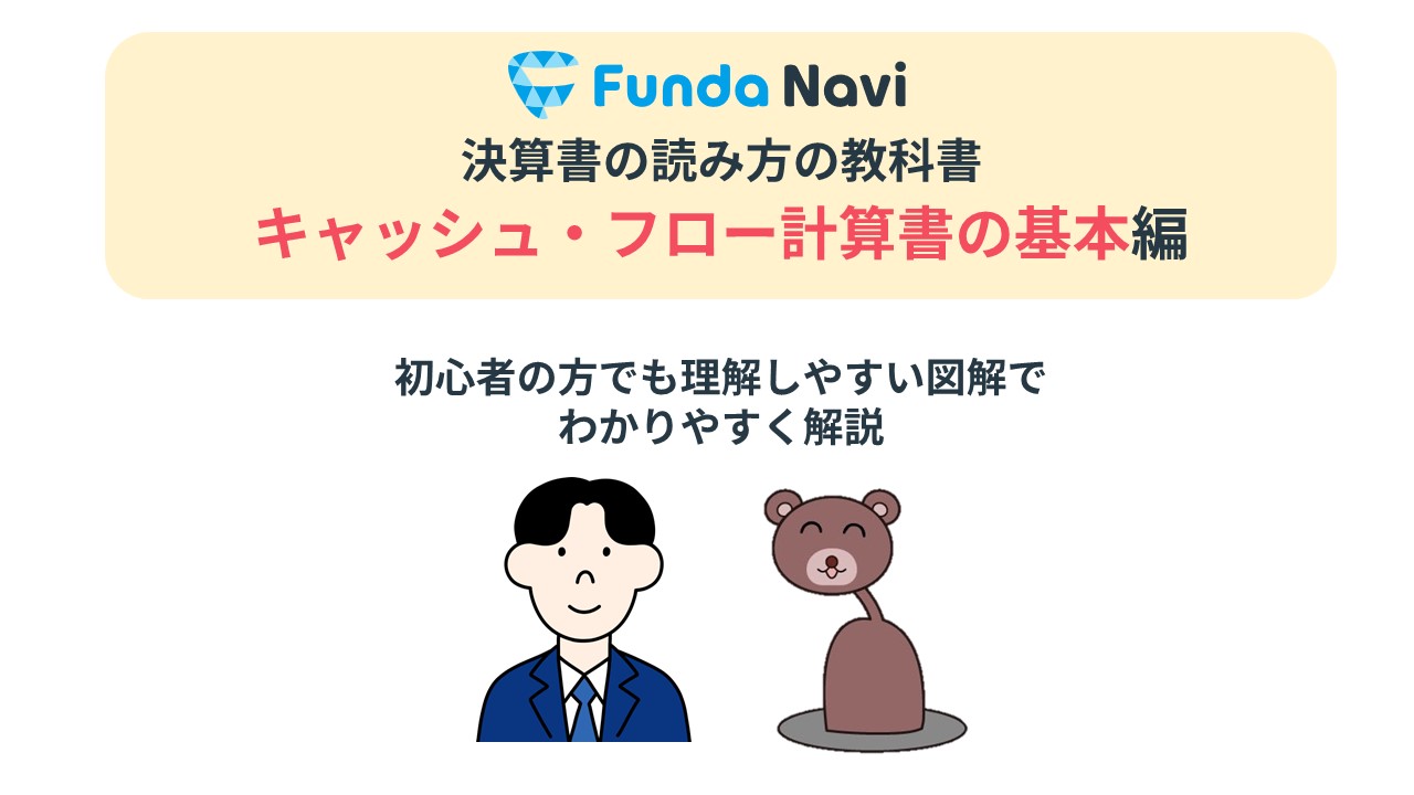 キャッシュ・フロー計算書とは？読み方をわかりやすく解説